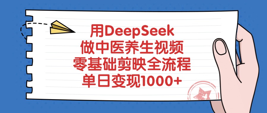 用DeepSeek做中医养生视频，单日变现1000+，零基础剪映全流程-91集赚创业网
