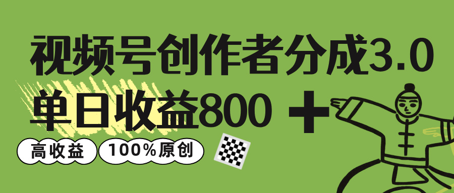 视频号创作者分成 3.0,单日收益 800+100%原创视频高收益,-91集赚创业网