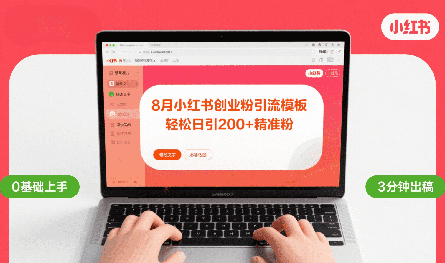 8月份小红书最新创业粉引流模板，轻松日引200+-91集赚创业网