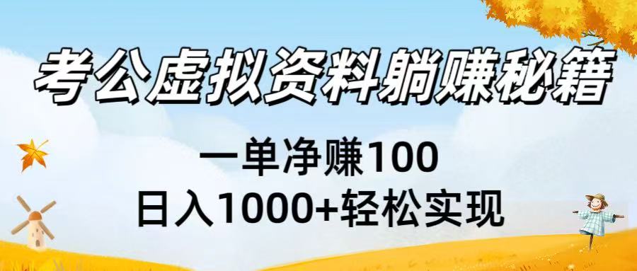 考公虚拟资料躺赚秘籍：一单净赚100，日入1000+轻松实现-91集赚创业网