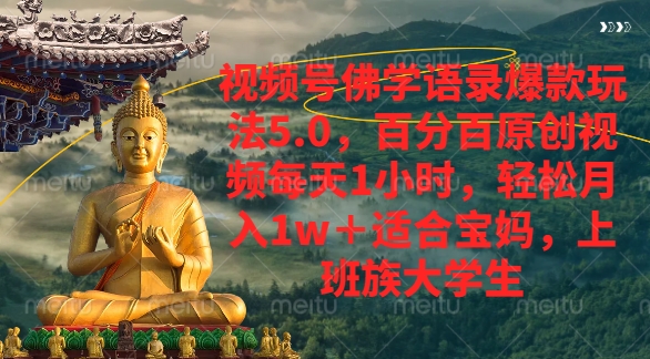 视频号佛学语录爆款新玩法，轻松月入1w+，百分百原创视频每天1小时-91集赚创业网