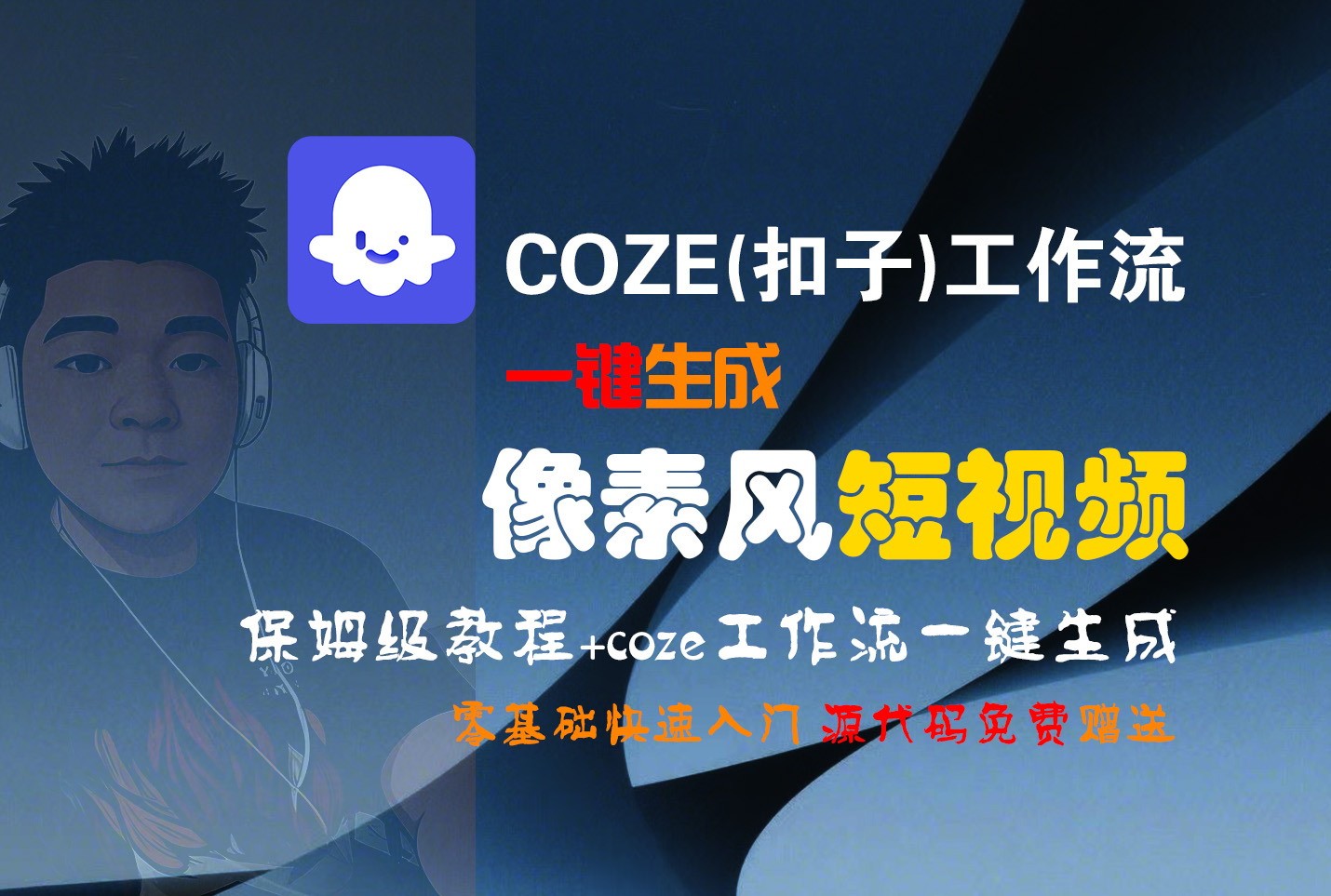 【Coze实操教程】Coze工作流一键生成“像素风“短视频!工作流全流程保姆级教学 !2分钟一键生成无人工干预，零基础小白保姆级教程!-91集赚创业网