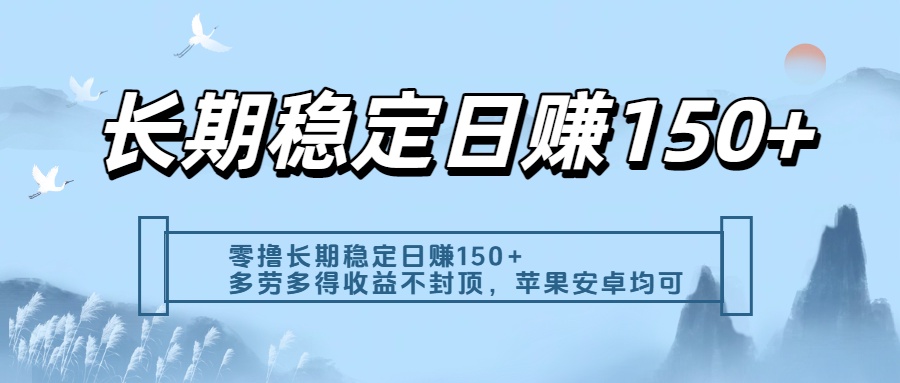 零撸实测：长期稳定日入150+，多劳多得收益不封顶，苹果安卓都能做-91集赚创业网