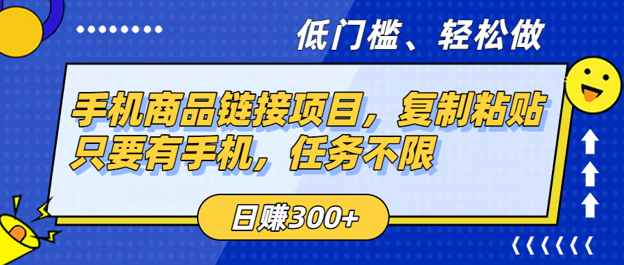 手机商品链接项目，复制粘贴即可，只要有手机，任务不限，日赚300+-91集赚创业网