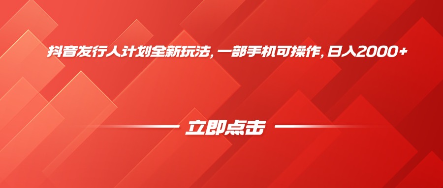 抖音发行人计划全新玩法，一部手机可操作，日入2000+-91集赚创业网