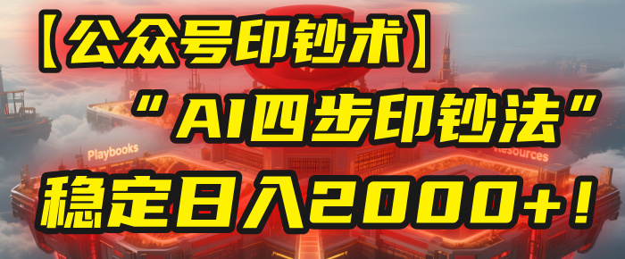 【公众号流量主】我用“AI四步法”每天复制粘贴3分钟，稳定日入2000+！-91集赚创业网