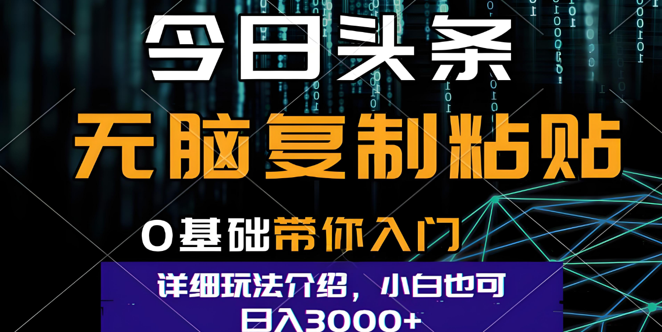 今日头条爆火赛道玩法，利用简单的指令一键生成爆火文章，小白只需无脑复制粘贴即可，单日收益稳定3000+-91集赚创业网