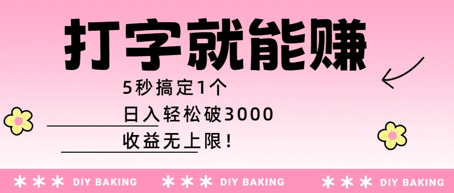 打字就能赚:5秒搞定1个,日入轻松破3000,收益无上限!-91集赚创业网