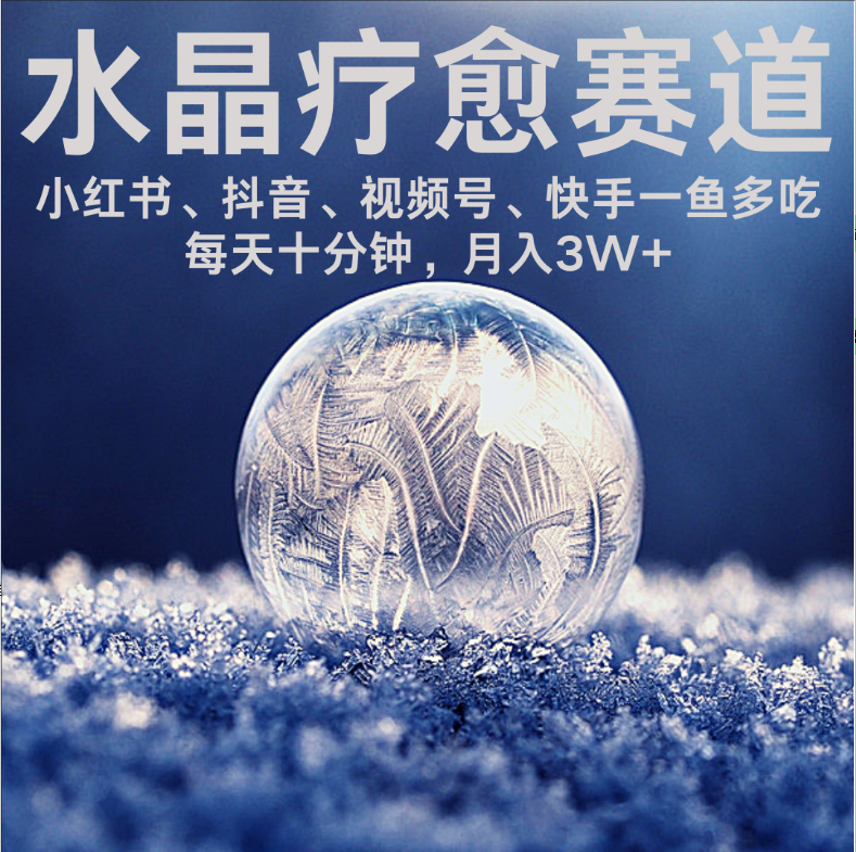 水晶疗愈赛道 小红书 蝴蝶号 抖音 快手都可做  每日轻松十分钟 月赚米3W+  抓紧冲！-91集赚创业网