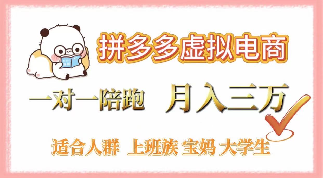 拼多多虚拟电商，一对一陪跑，月入3万，0囤货，轻资产，不发货-91集赚创业网