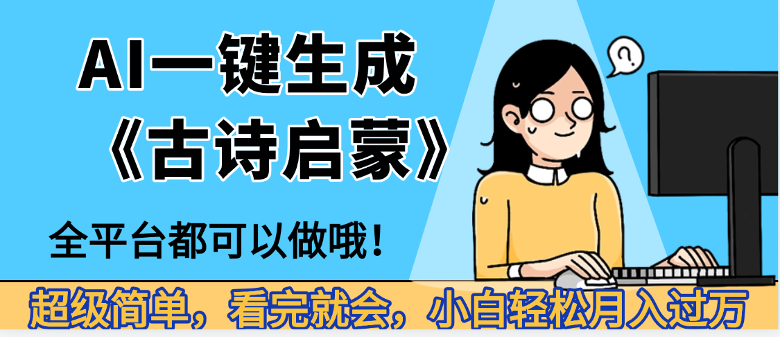 妈呀!现在的AI真的是太强大了,AI一键生成《古诗启蒙》这个赛道太赚的啦,无脑操作,会复制粘贴就会-91集赚创业网