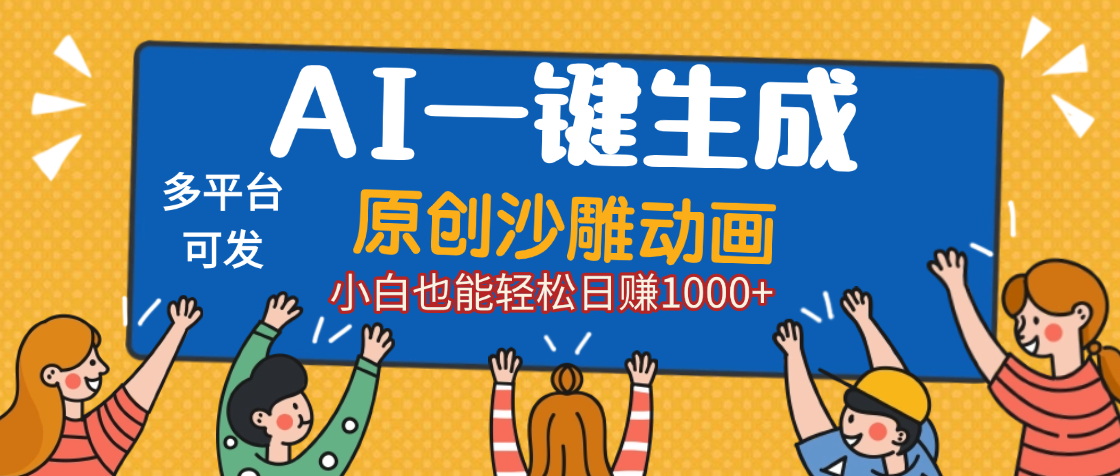 AI一键生成沙雕动画，轻松日入1000+，条条爆款，小白秒上手-91集赚创业网