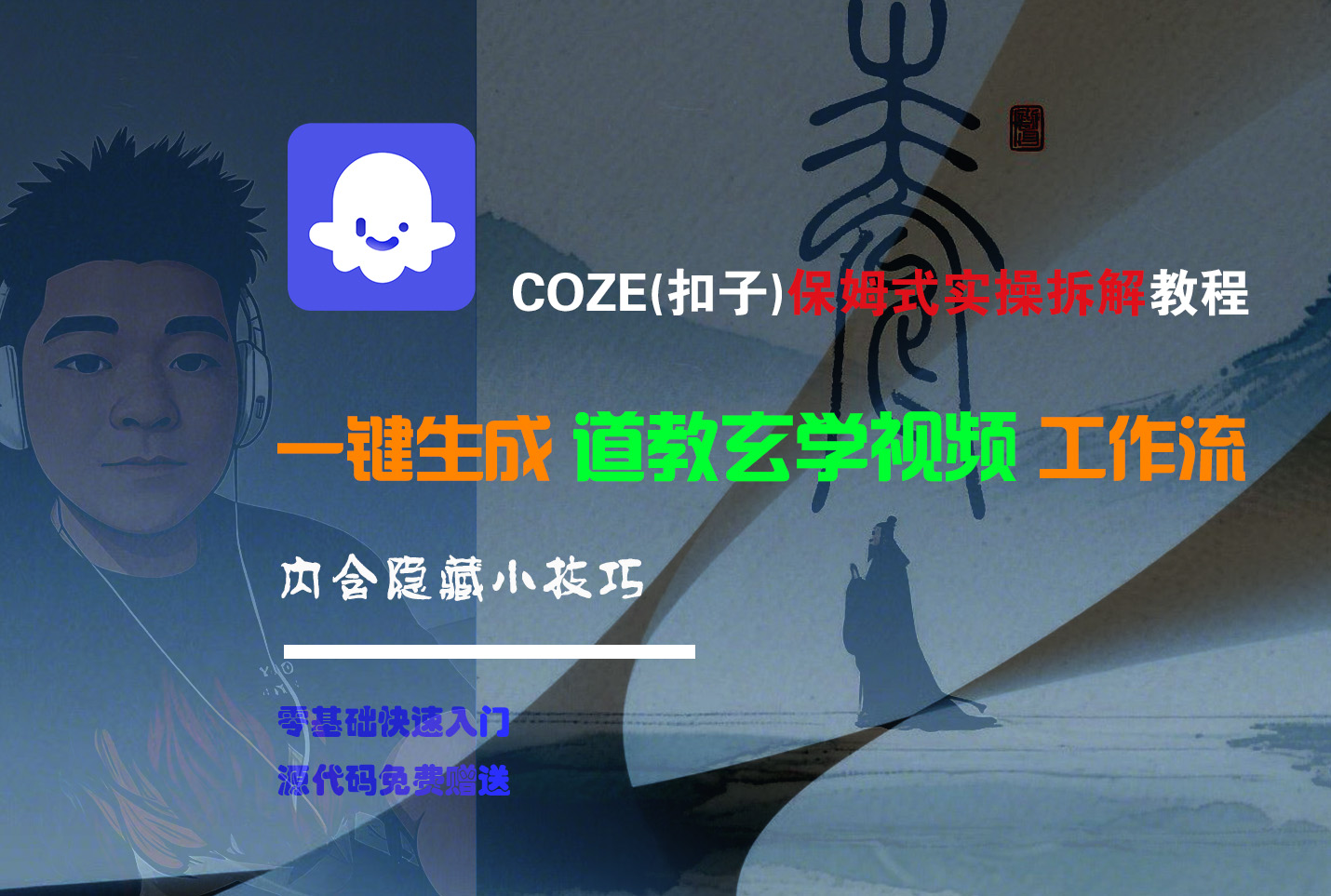 【Coze实操教程】Coze工作流一键生成“道教玄学“短视频!工作流全流程保姆级教学 !2分钟一键生成无人工干预，零基础小白保姆级教程!-91集赚创业网