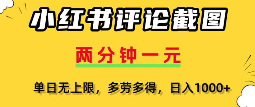 小红书评论区评论截图，一分钟2条，日入几千，多劳多得-91集赚创业网