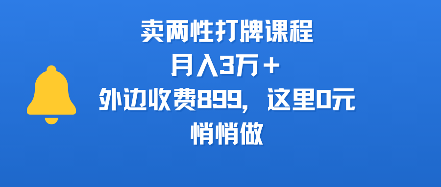 卖两性打牌课程，月入3万＋外边收费899的课程，这里0元，悄悄做-91集赚创业网