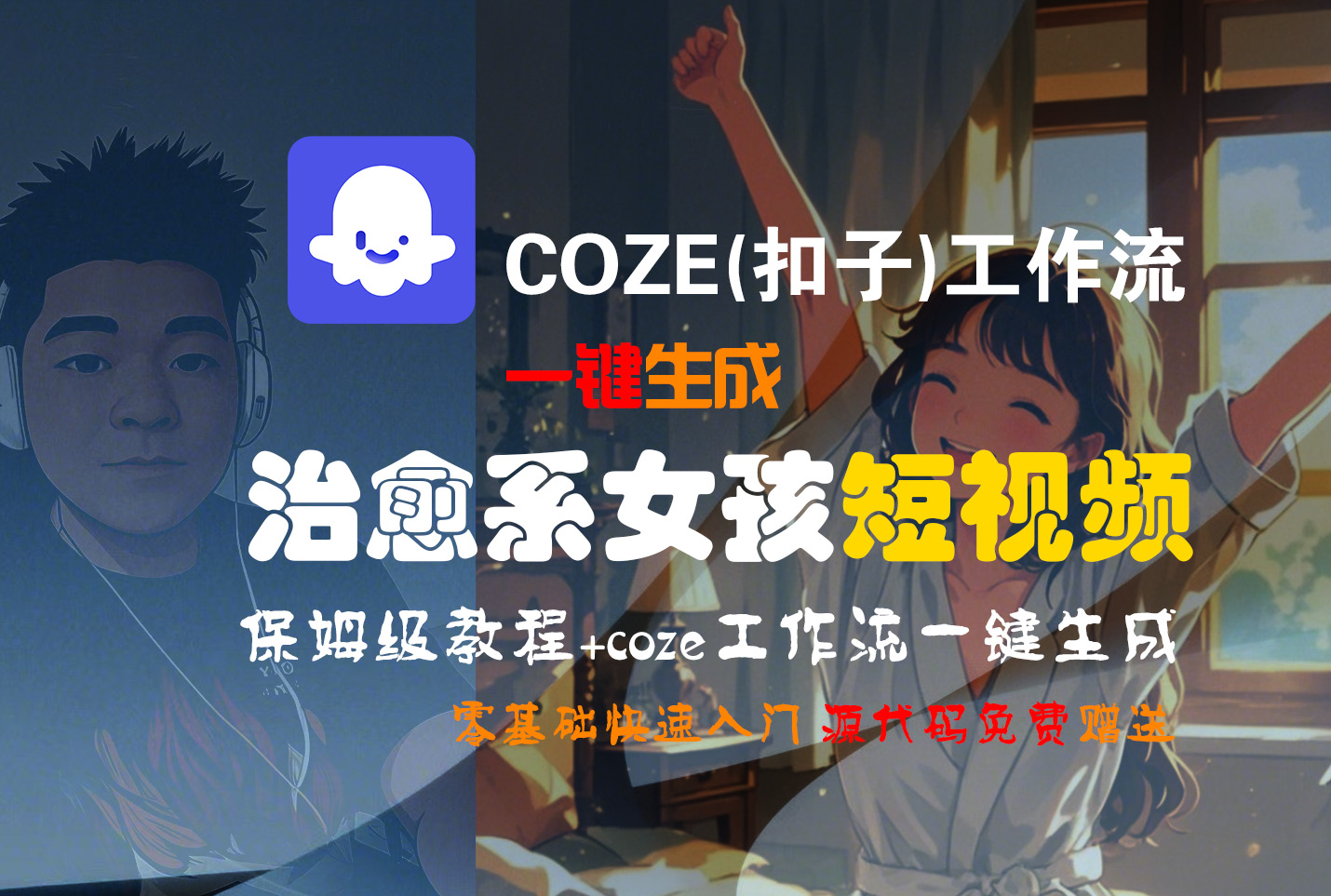【Coze实操教程】Coze工作流一键生成“治愈系女孩“短视频!工作流全流程保姆级教学 !1分钟一键生成无人工干预，零基础小白保姆级教程!-91集赚创业网