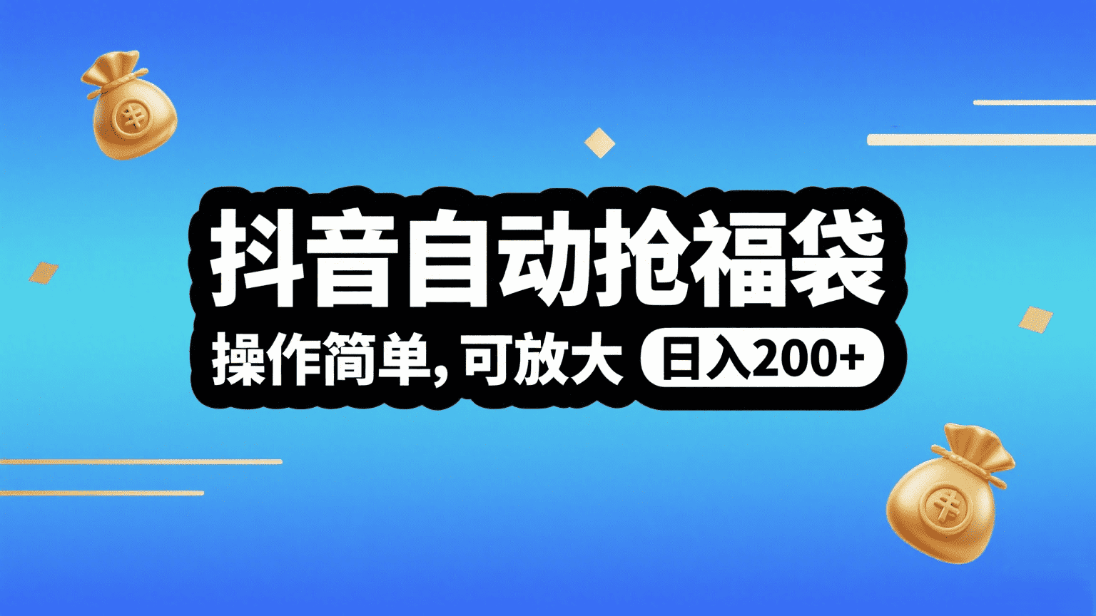 抖音自动抢福袋，操作简单，可矩阵，日入200+-91集赚创业网
