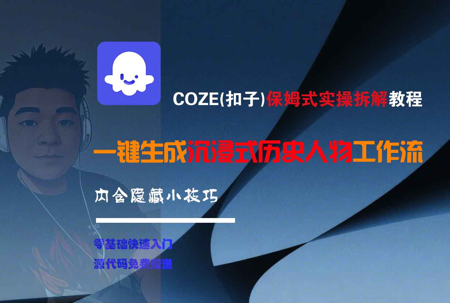 COZE-一键生成沉浸式历史人物工作流-91集赚创业网