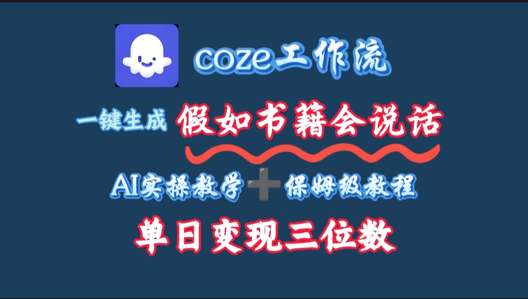 用coze工作流一键生成抖音爆款视频,复制粘贴即可,一分钟一条视频,单日变现三位数-91集赚创业网
