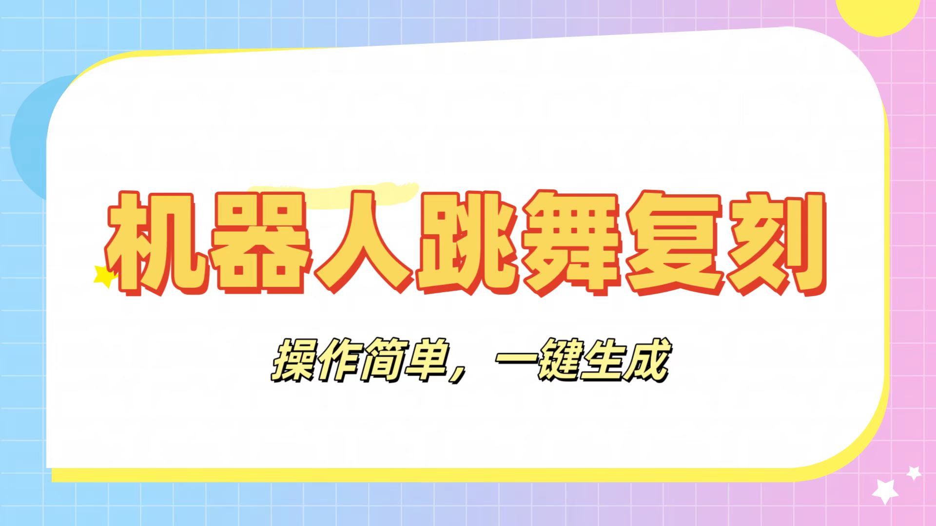 机器人复刻教程：AI机器人搞怪视频，操作简单，一键去重，轻松日入3张-91集赚创业网