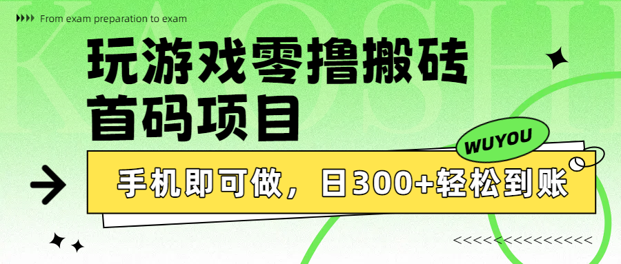 玩游戏零撸搬砖，首码项目，手机即可做，日300+轻松到账-91集赚创业网