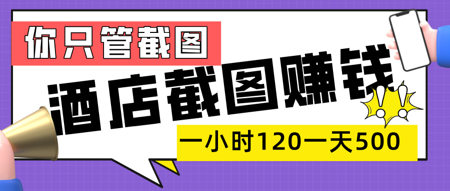 美团酒店截图，一部手机在家做，一小时 120，一天 500+，你只管截图-91集赚创业网