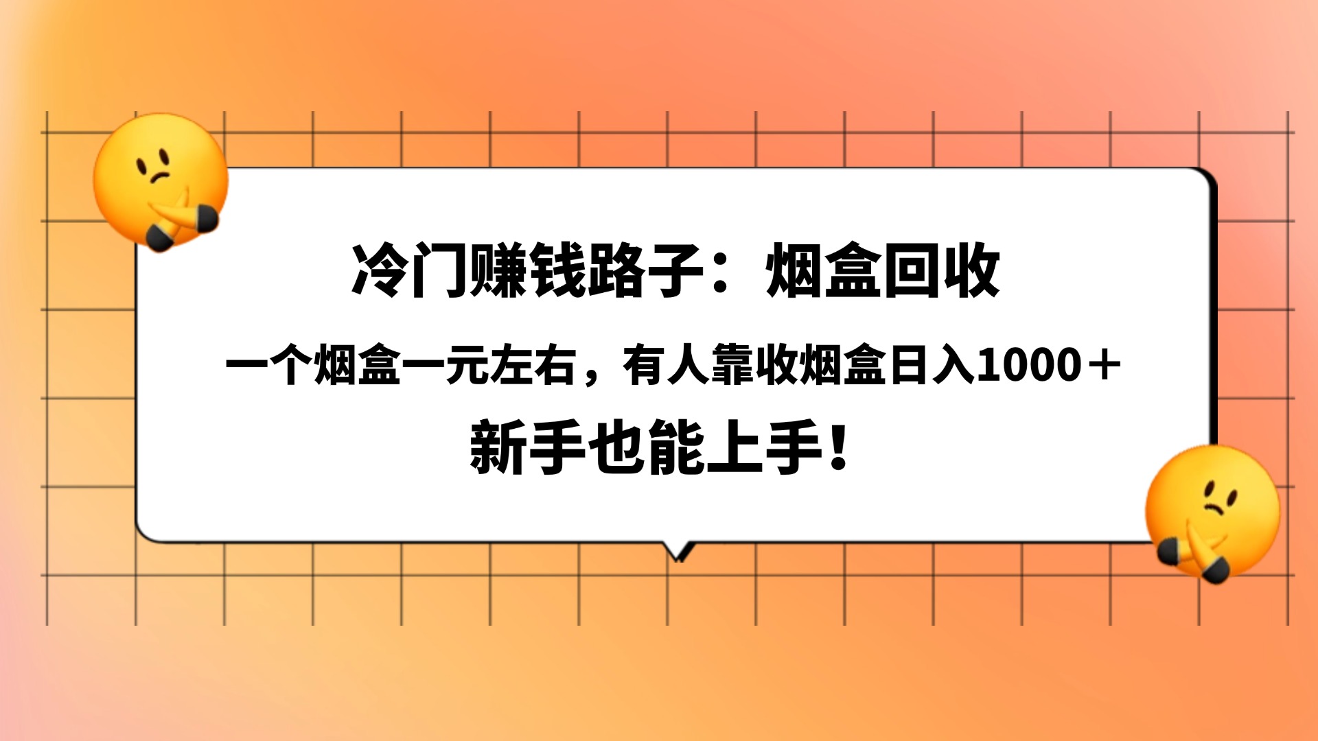 冷门赚钱路子：烟盒回收，一个烟盒一元左右，有人靠收烟盒日入1000＋，新手也能上手！-91集赚创业网