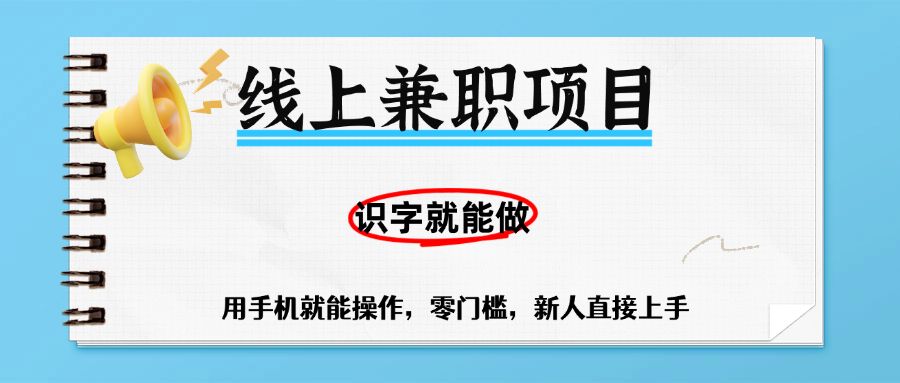 零门槛躺赚项目，线上兼职，有手机就能做一小时稳赚50+,识字就能玩-91集赚创业网