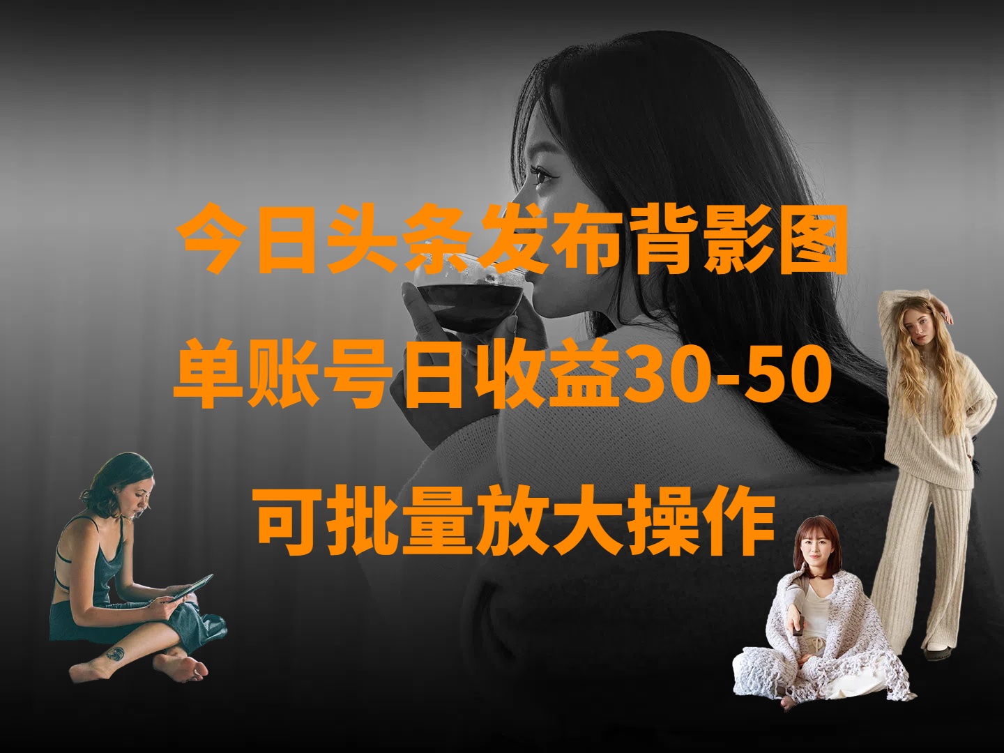 今日头条发布背影图 单账号日收益30-50 可放大操作-91集赚创业网