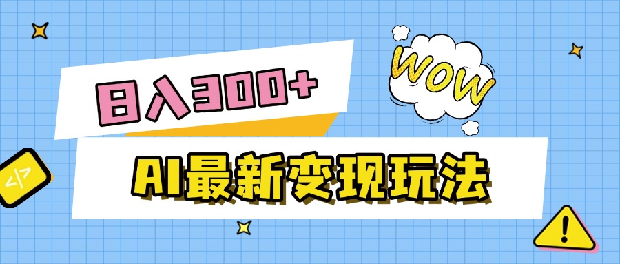 AI最新变现玩法，利用AI写文章获取收益，每天操作半个小时，实现被动收入-91集赚创业网