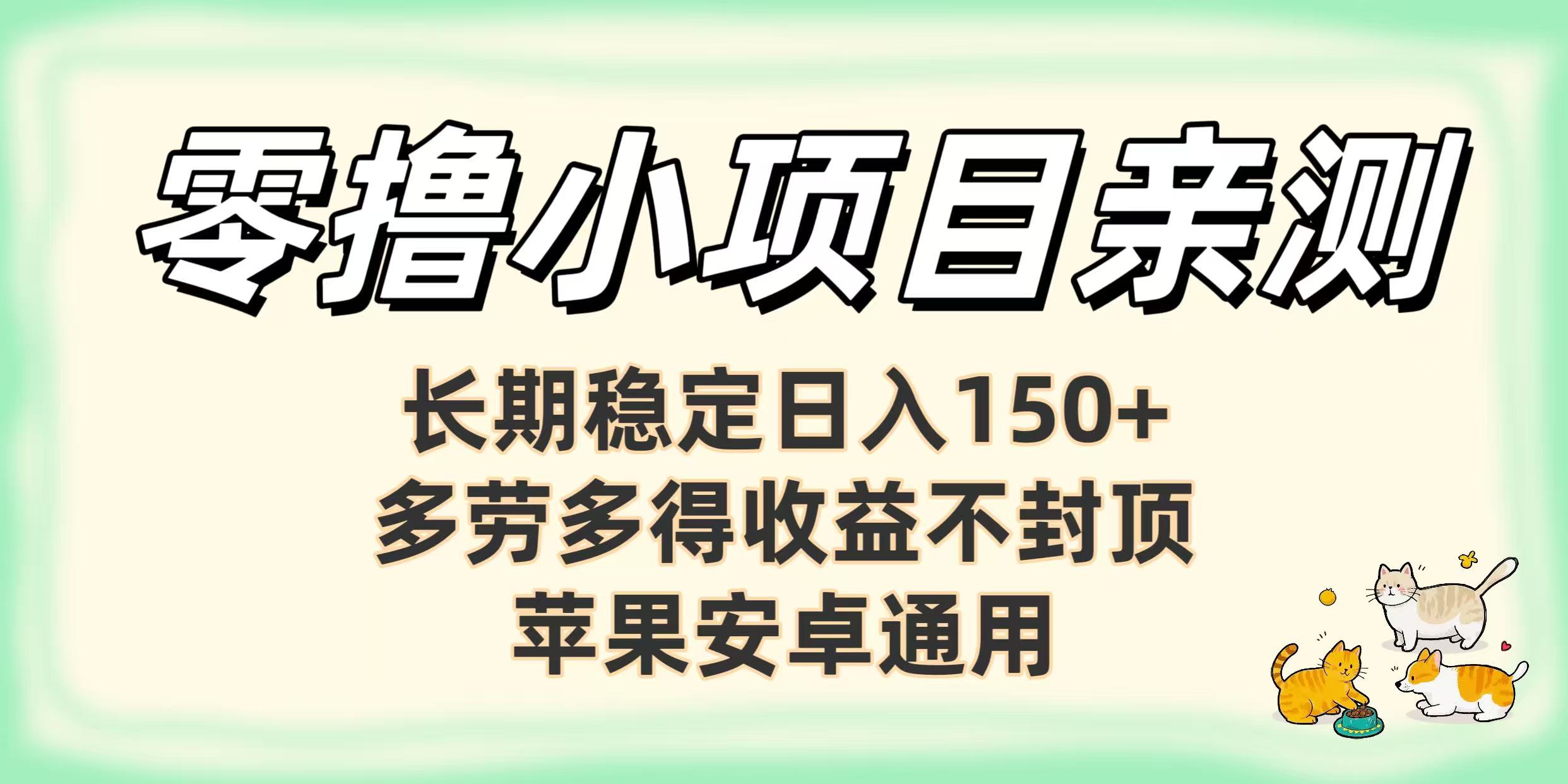 零撸小项目亲测:长期稳定日入150+,多劳多得收益不封顶,苹果安卓通用-91集赚创业网