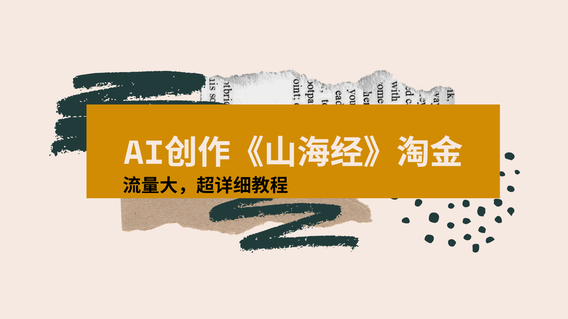 AI创作《山海经》奇珍异兽，超现实画风视频，流量大易爆款附详细教程-91集赚创业网
