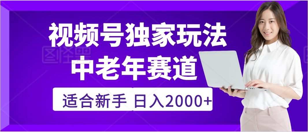 2025年疯传独家秘籍!,零门槛搬运视频号老年养生赛道惊现神技,日进斗金 2000+-91集赚创业网