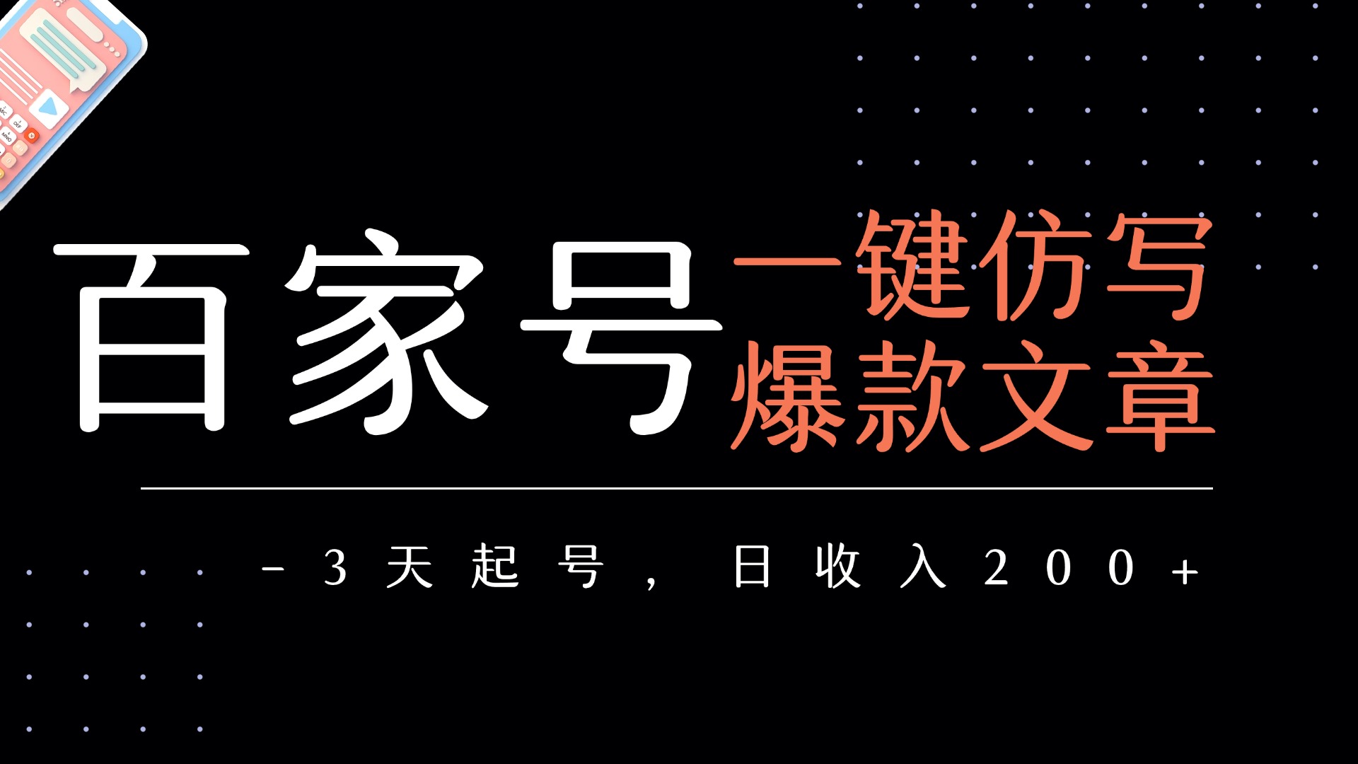 百家号一键仿写爆款文章   3天起号  日均收益200+-91集赚创业网