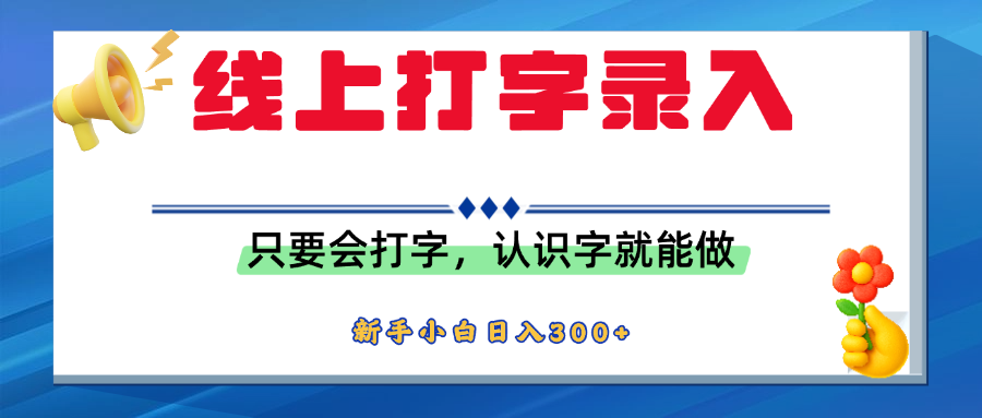 简单线上打字录入,用手机或者电脑就能操作,会识字就能玩,新人小白日入300+-91集赚创业网