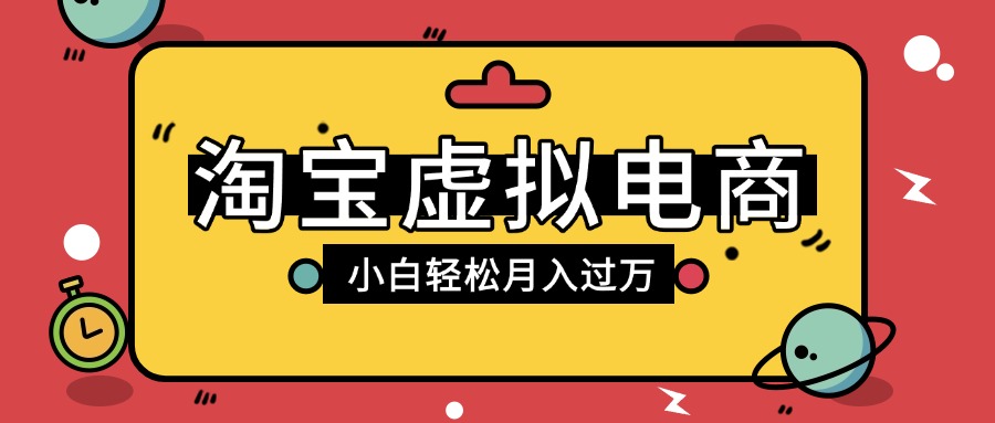 淘宝虚拟电商项目,配合网盘拉新玩法,新手小白轻松月入过万,外面收费1980的项目-91集赚创业网