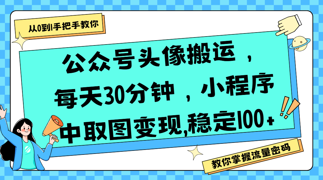 公众号头像搬运，每天30分钟，小程序中取图变现,稳定100+-91集赚创业网