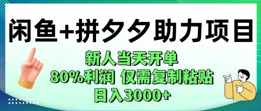 闲鱼+拼夕夕助力！新人当天开单，80%利润，仅需复制粘贴，日入1000+-91集赚创业网