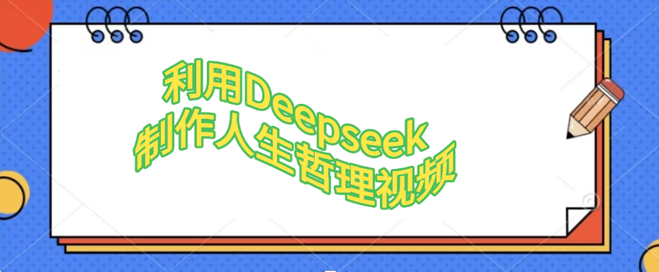 利用,Deepseek,制作人生哲理视频-91集赚创业网