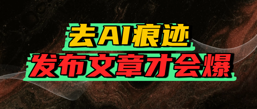 去AI痕迹，发布爆款文章，让你轻松日入好几张-91集赚创业网