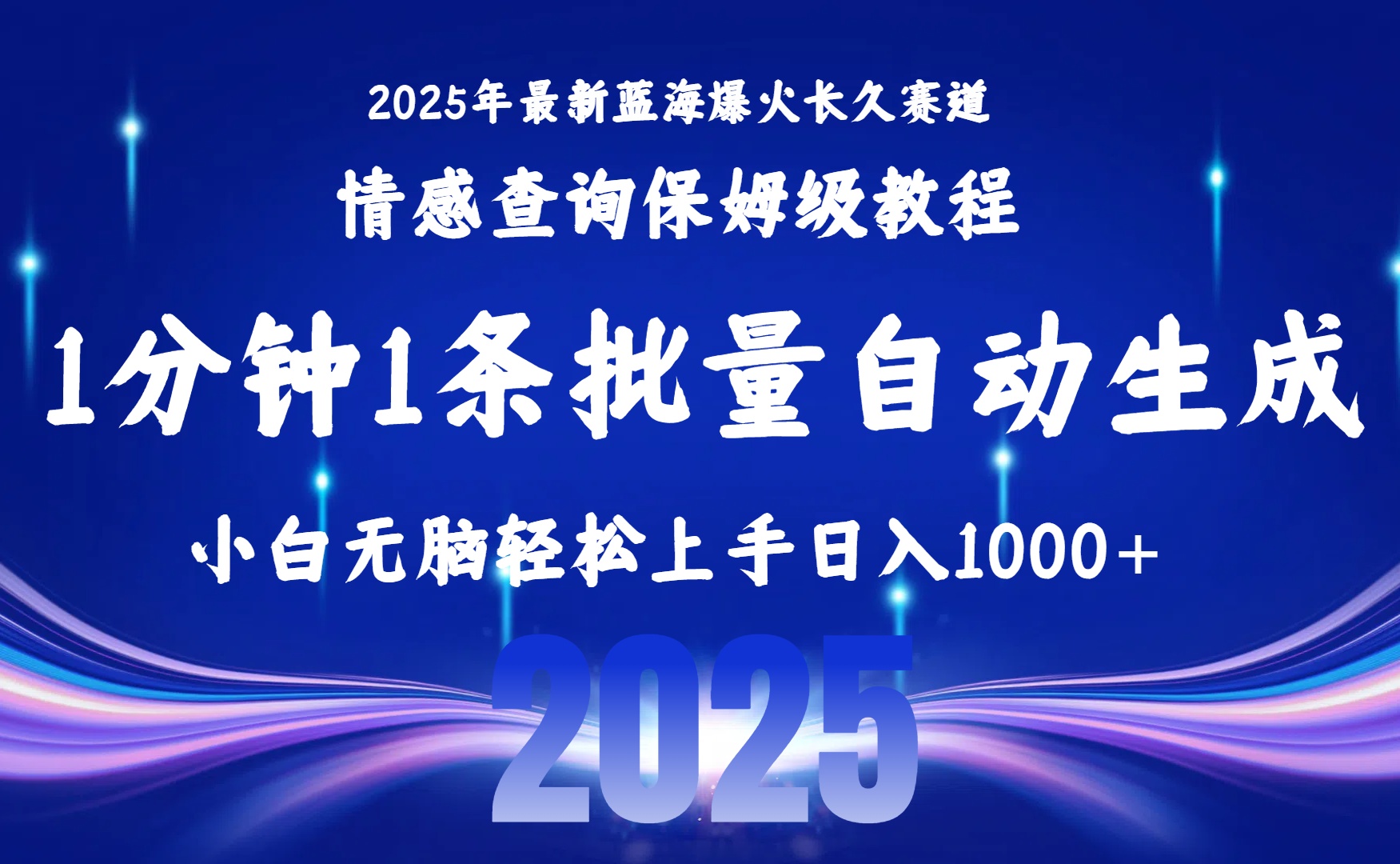2025最新爆火赛道保姆级教程，全程一键批量制作，小白轻松无脑上手无需交流，售后日入1000+-91集赚创业网