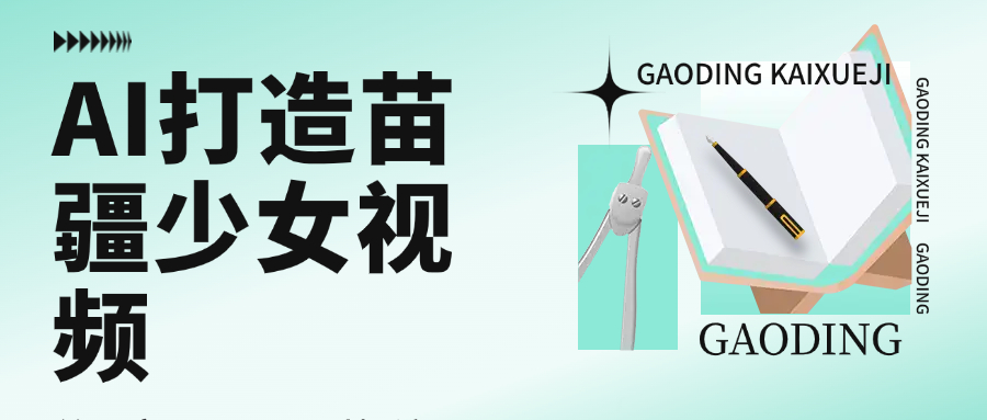 用AI打造，苗疆少女视频，单日变现1000+，高质量作品引爆流量-91集赚创业网