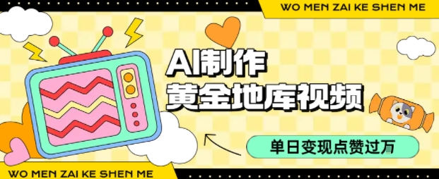 用AI制作黄金地库视频,单日变现1k+,简单易上手-91集赚创业网
