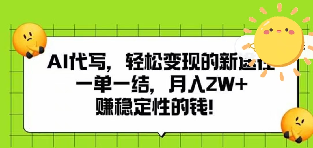 AI代写，轻松变现的新途径，一单一结，月入2W+，赚稳定性的钱-91集赚创业网