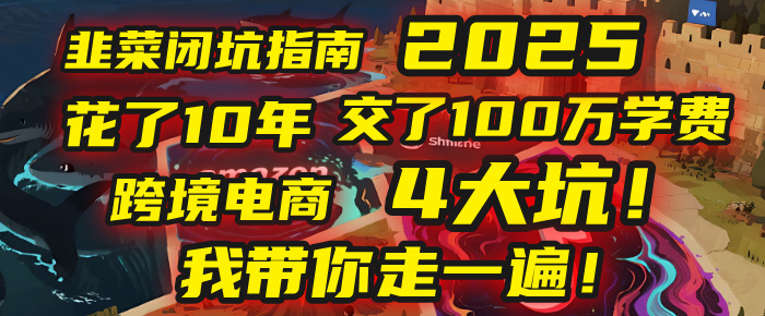 我花了10年，交了上百万学费，才看透跨境电商的4个真相！2025年，这堂课帮你把钱省回来 2025年别再当跨境“炮灰”了！亚马逊、TikTok、独立站、Temu，这4个平台的坑，我带你走一遍！-91集赚创业网