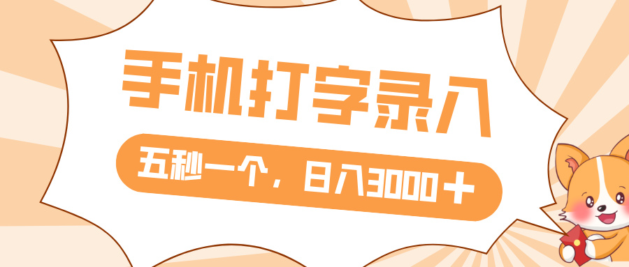 打字赚钱，五秒一个，日入 3000+，收益无上限-91集赚创业网