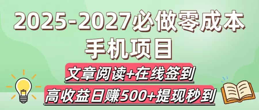 2025-2027必做零成本手机项目:文章阅读+在线签到,高收益日赚500+提现秒到-91集赚创业网