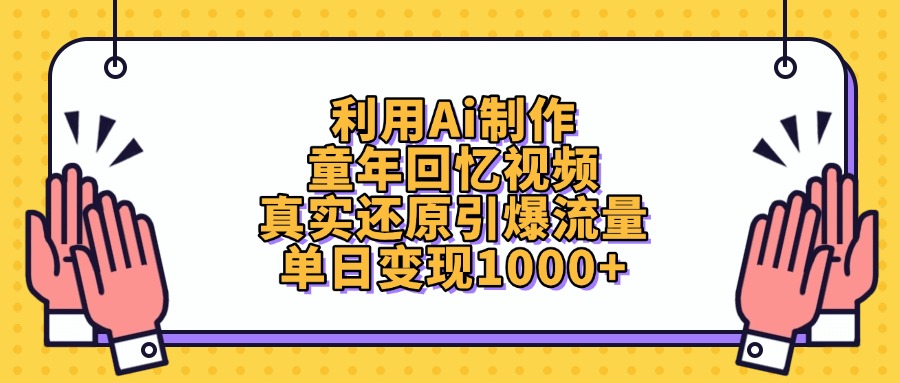 利用Ai制作,童年回忆视频,真实还原引爆流量,单日变现1000+-91集赚创业网