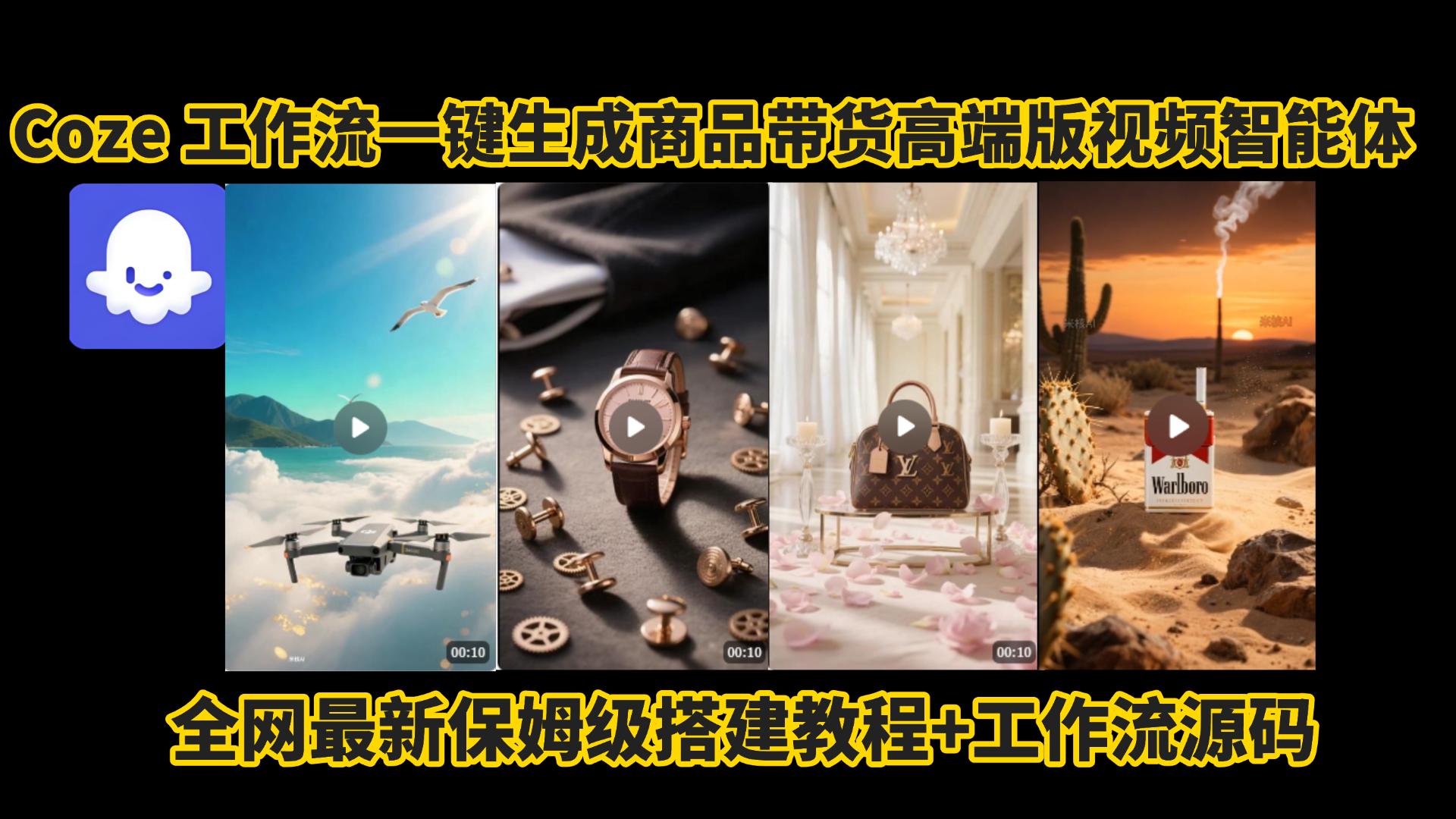 电商人的福音!Coze工作流一键生成”商品带货视频高端版“实操教程，全程保姆级搭建教学教程，小白也能完胜十个剪辑师!电商人必学的AI智能体搭建知识。-91集赚创业网