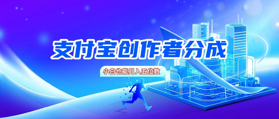 支付宝创作者分成,小白也能月入五位数-91集赚创业网